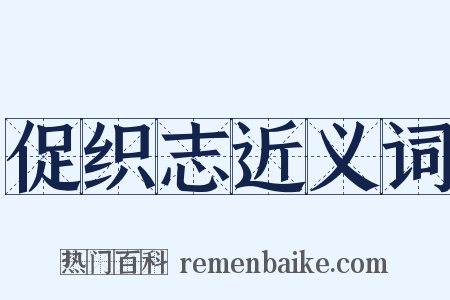 促织志近义词是什么意思的图片